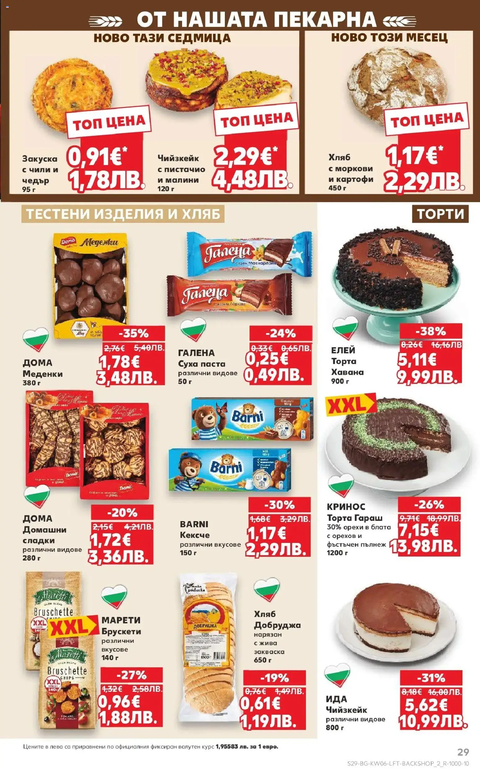 {H1} | Страница: 29 | Продукти: Картофи, Суха паста, Торта, Малини