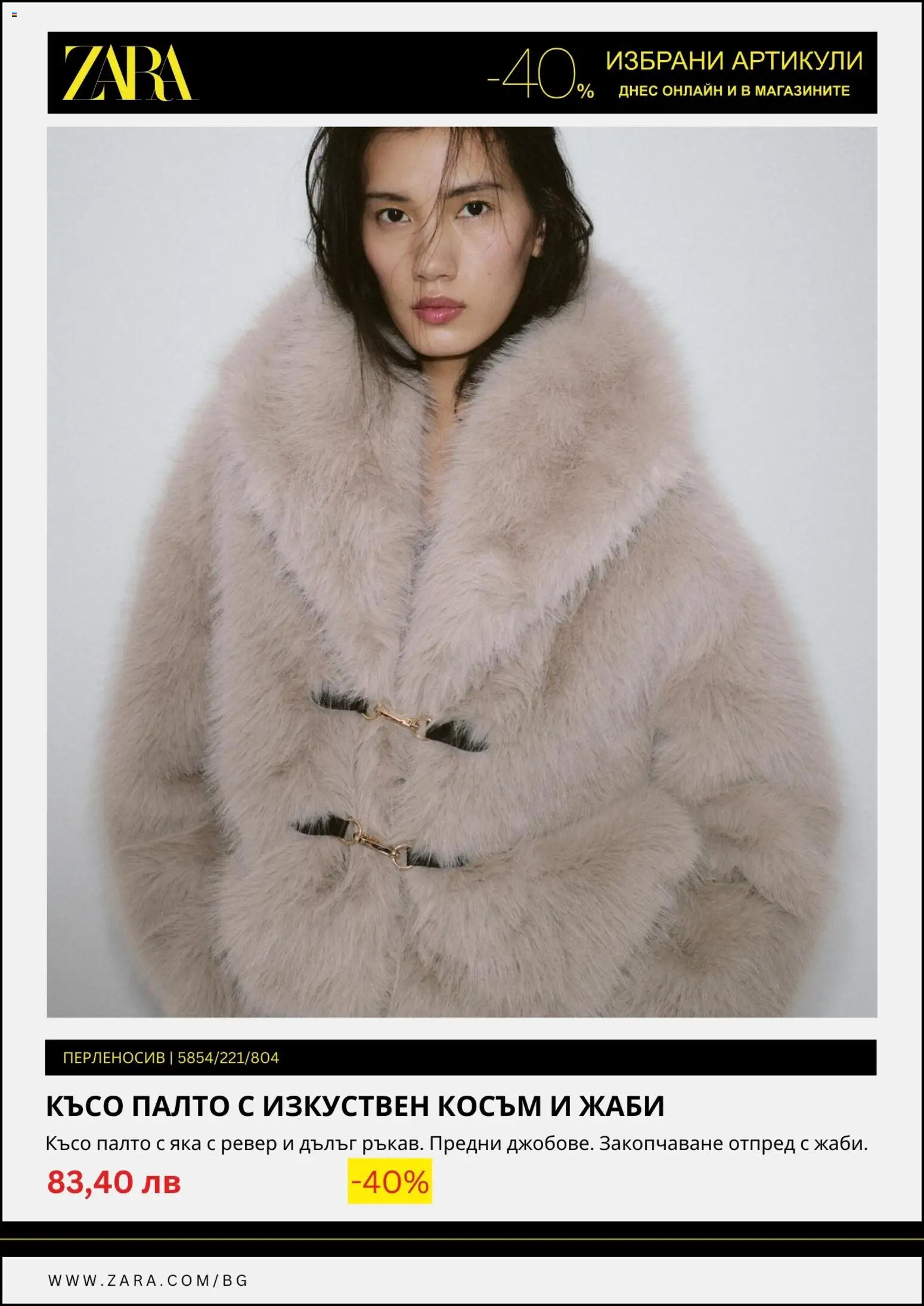 {H1} | Страница: 5 | Продукти: Палто