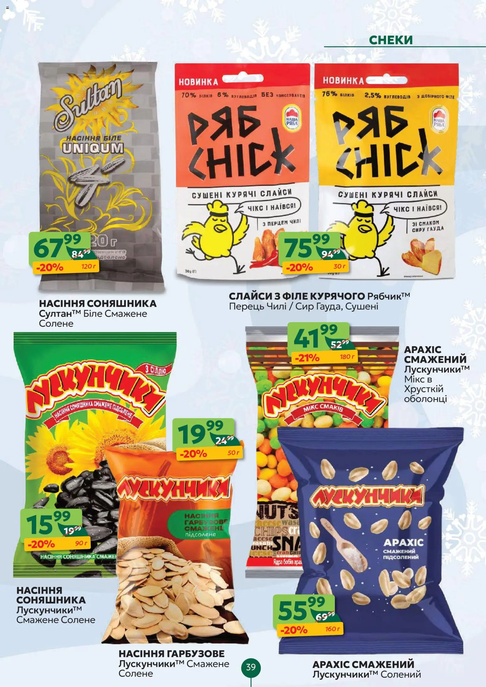 Близенько Kаталог - дійснийкції з 19.01.2026 | Сторінка: 39 | Товари: Сир, Перець, Перець чилі, Насіння соняшника