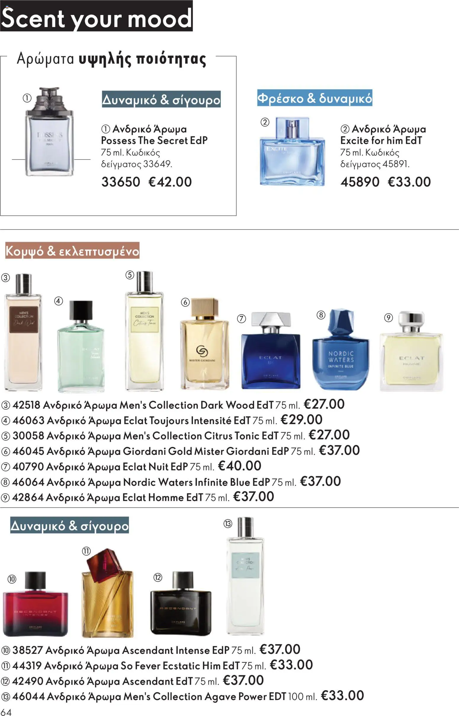  | Σελίδα: 64 | Προϊόντα: Άρωμα
