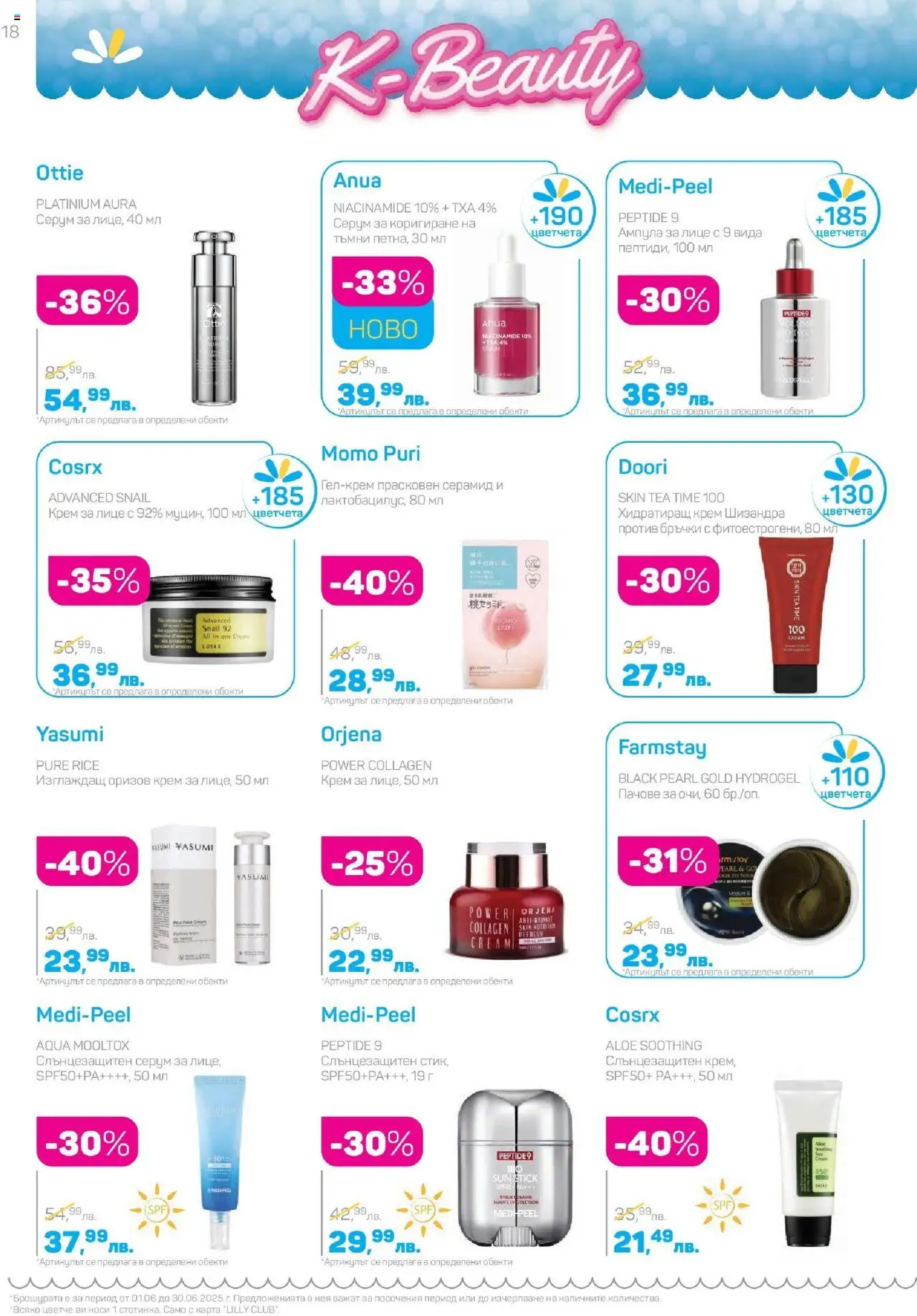  | Страница: 18 | Продукти: Крем, Серум