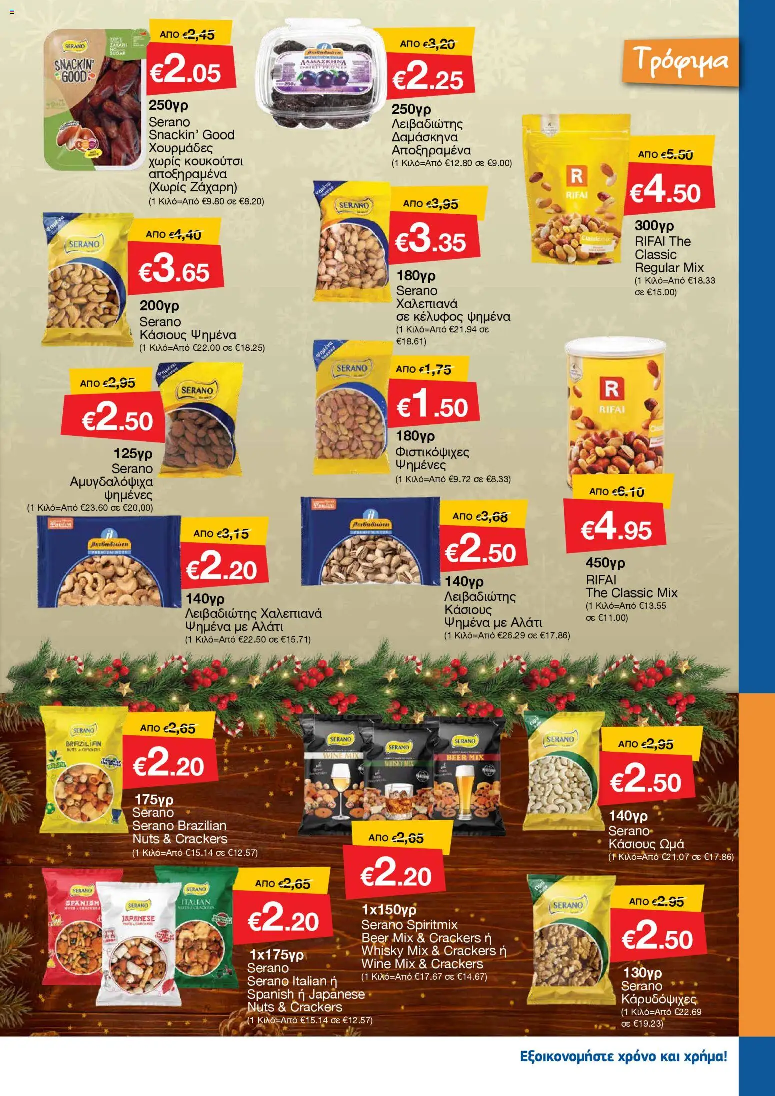 Smart Discount Shops - Φυλλάδιο Smart – σε ισχύ από 01.12.2025 | Σελίδα: 5