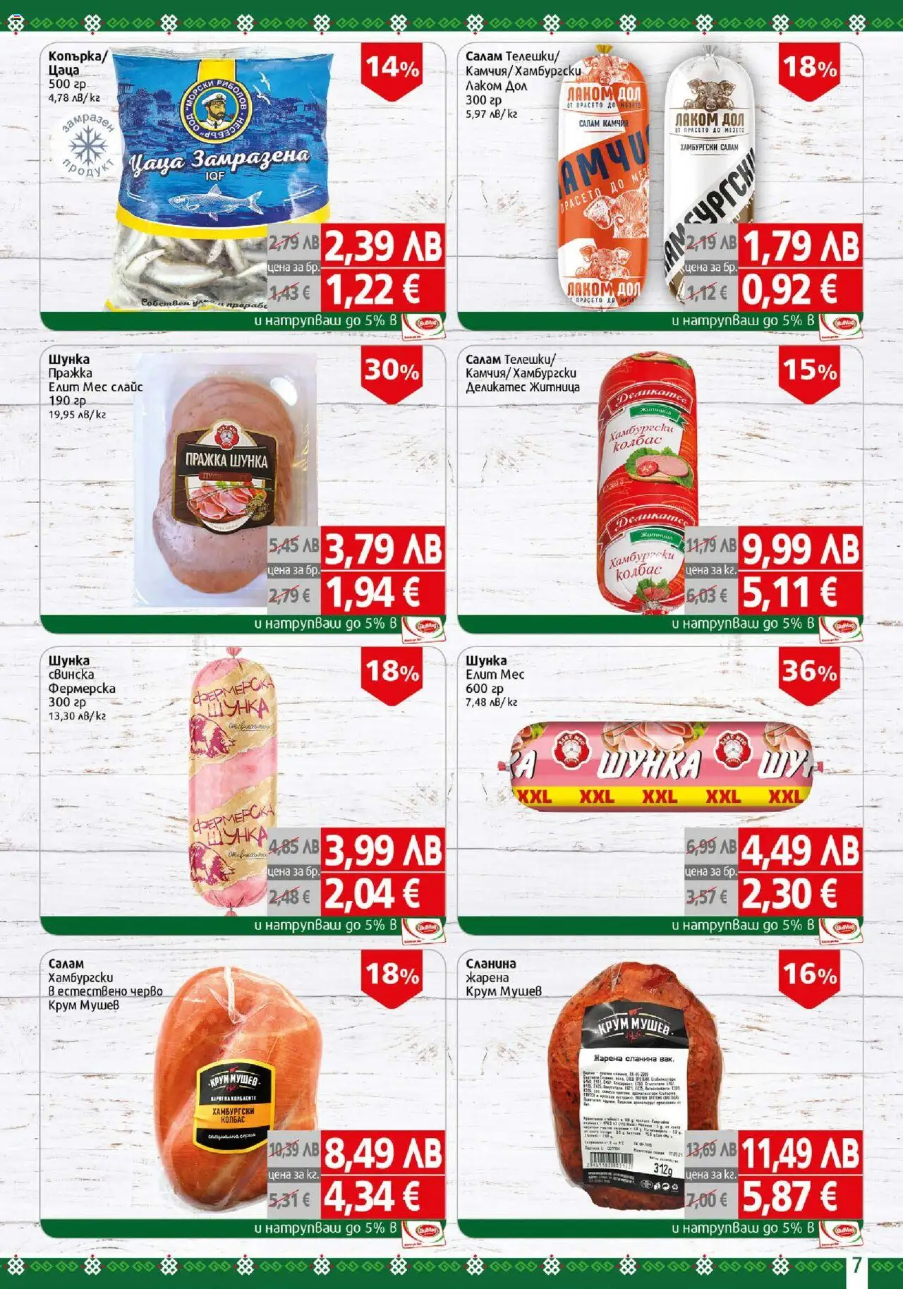 {H1} | Страница: 7 | Продукти: Салам, Колбас, Сланина, Цаца