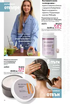 Преглед на Oriflame каталог 01 - Офертите са валидни от 31.12.2025 | Страница: 14 | Продукти: Маска