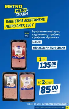 Metro акції дійснийкції з 07.01.2026 | Сторінка: 18