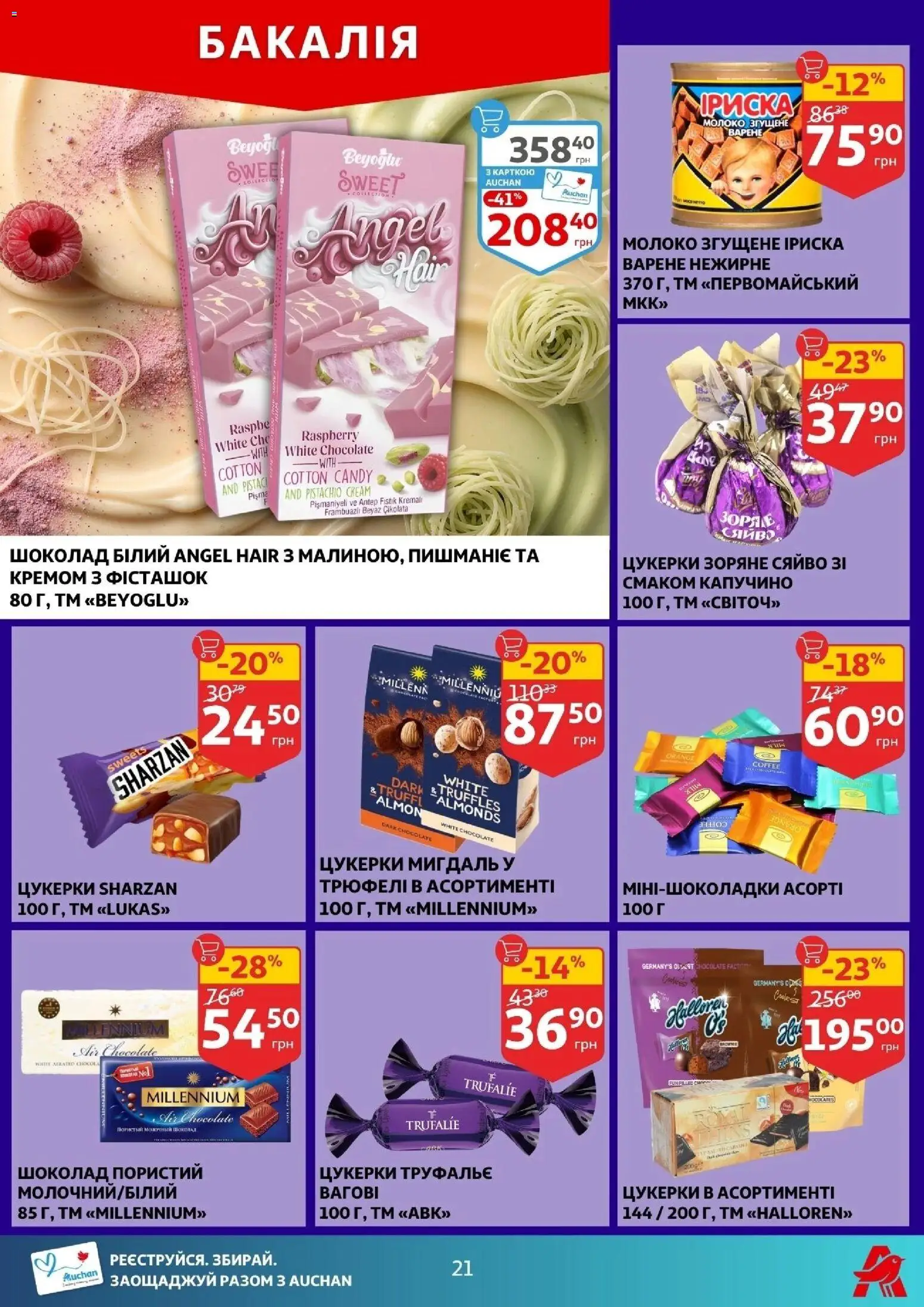 Ашан Kаталог - дійснийкції з 17.12.2025 | Сторінка: 21 | Товари: Шоколад, Цукерки, Молоко згущене, Молоко