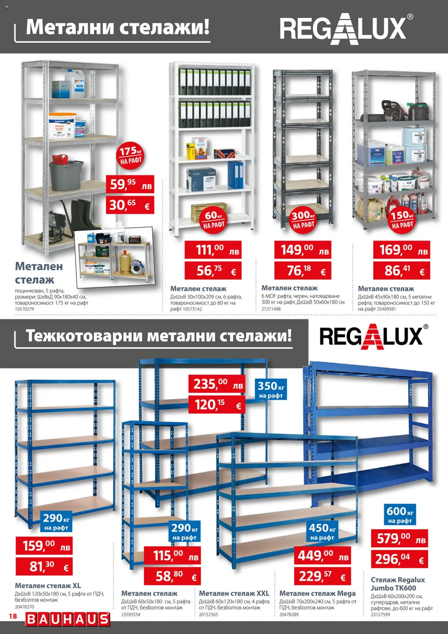 {H1} | Страница: 18 | Продукти: Стелаж, Рафт