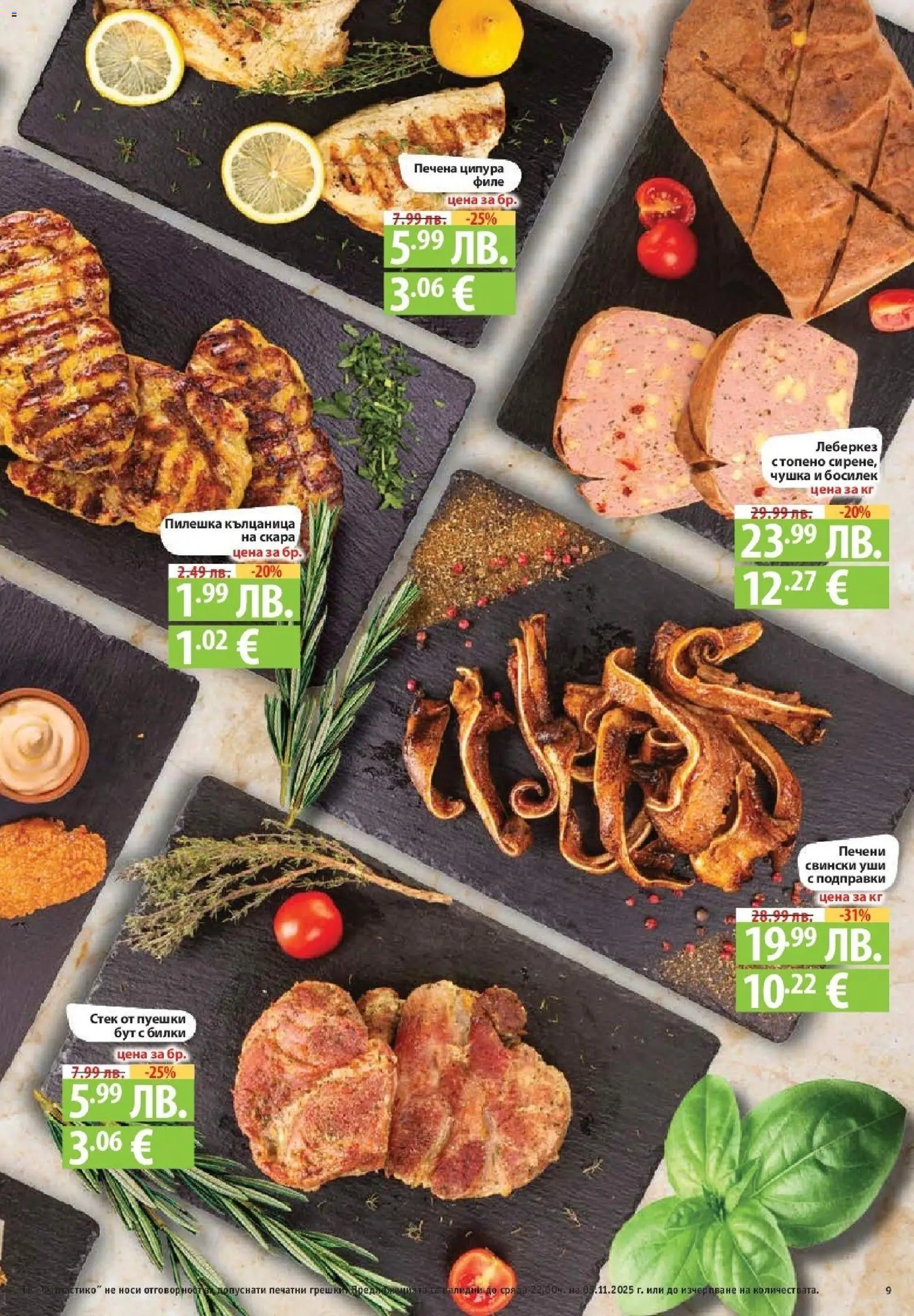 {H1} | Страница: 9 | Продукти: Подправки, Босилек, Ципура, Филе