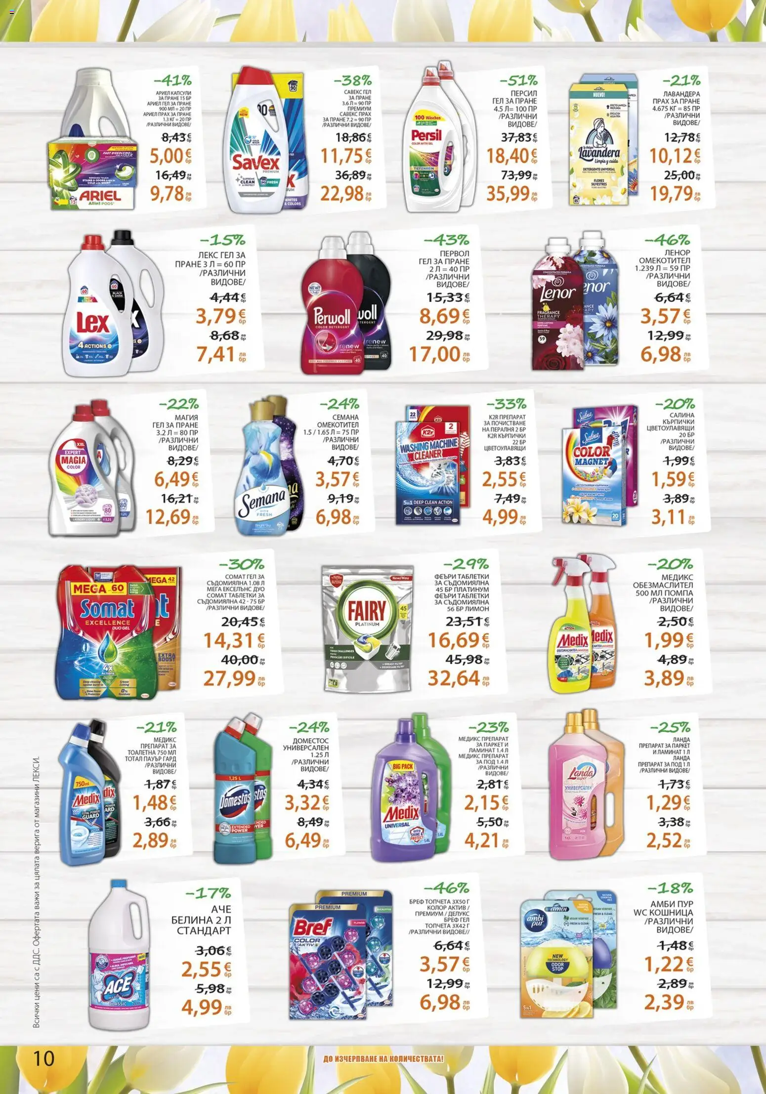 {H1} | Страница: 10 | Продукти: Прах за пране, Омекотител, Универсален препарат, Прах