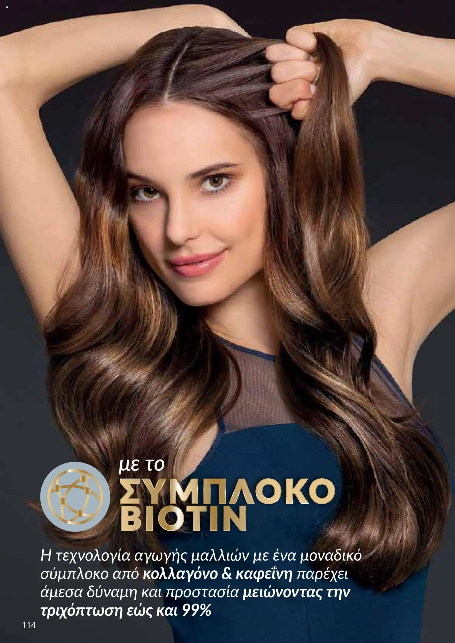 AVON  – σε ισχύ από 27.04.2026 | Σελίδα: 112