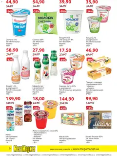 Мегамаркет акції дійснийкції з 01.04.2026 | Сторінка: 6 | Товари: Персик, Желе, Масло, Йогурт