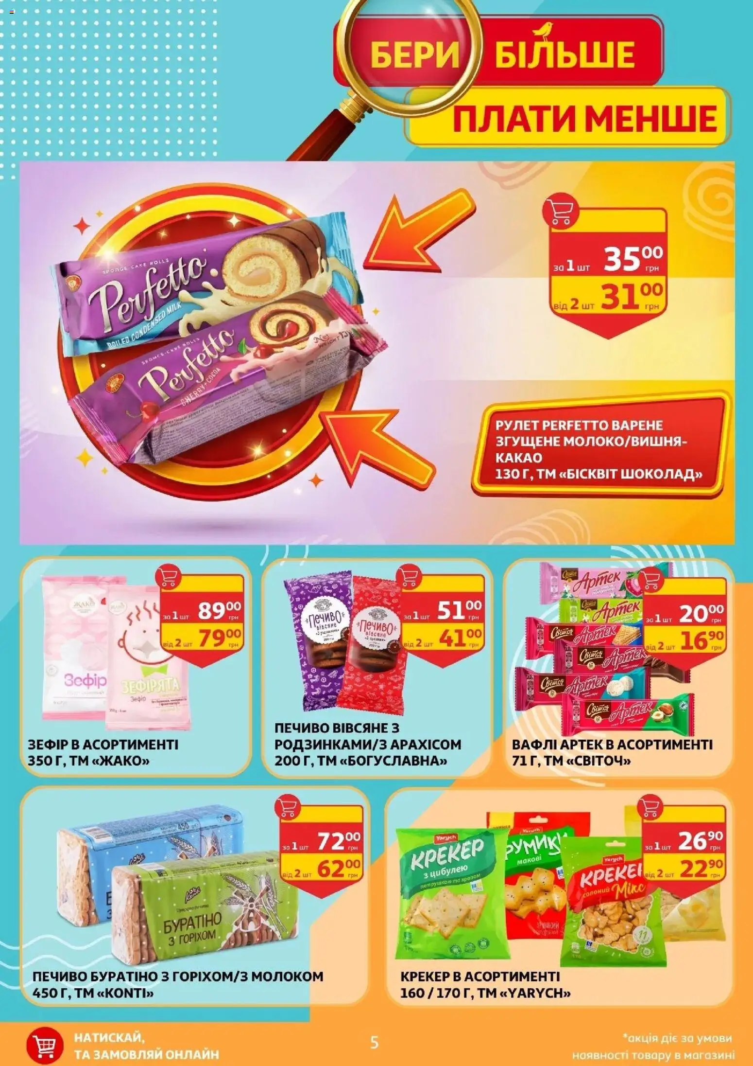 Ашан Kаталог - дійснийкції з 17.04.2026 | Сторінка: 5 | Товари: Печиво, Крекер, Какао, Зефір