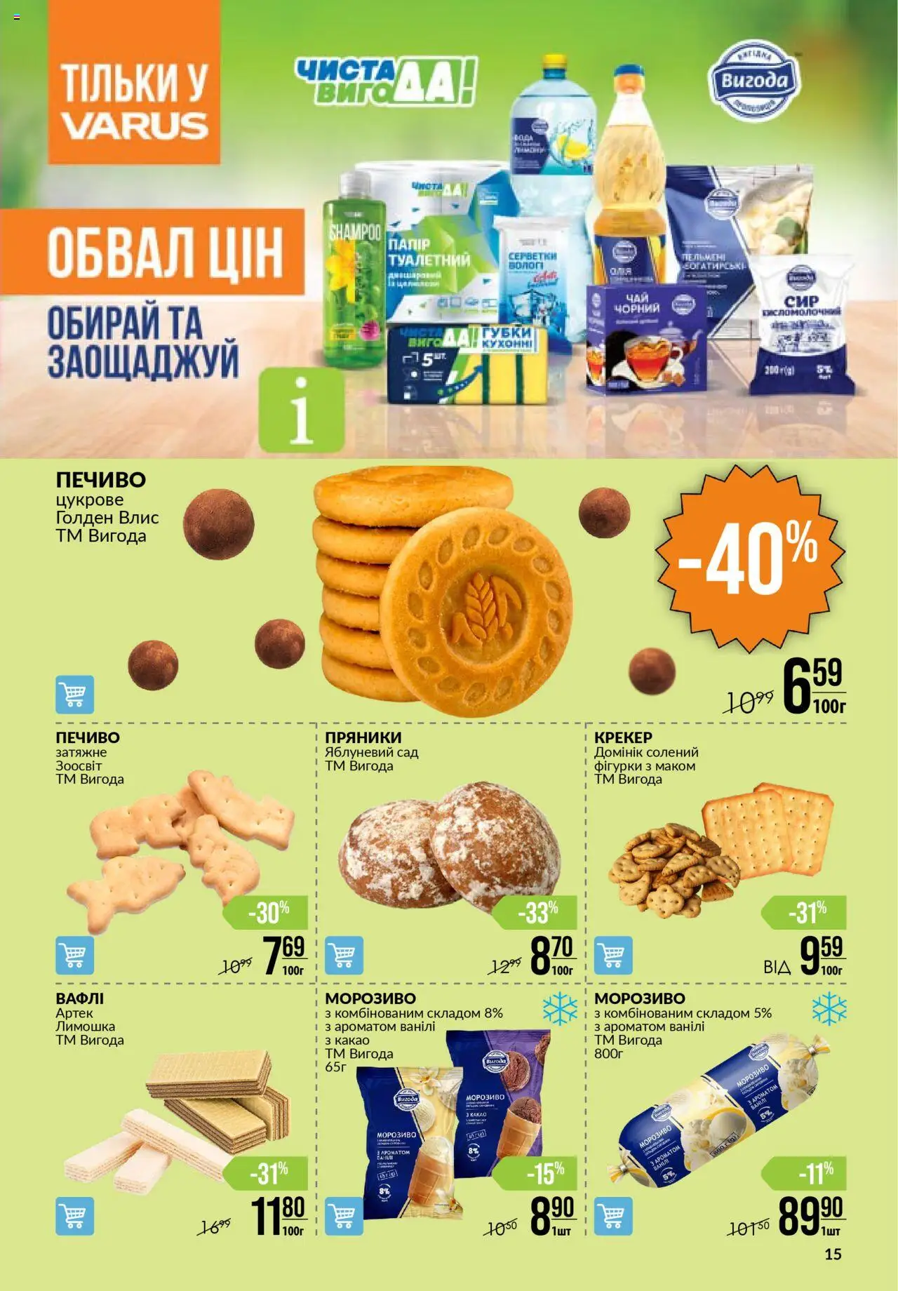 VARUS Kаталог - дійснийкції з 11.09.2025 | Сторінка: 15 | Товари: Печиво, Морозиво, Крекер, Какао