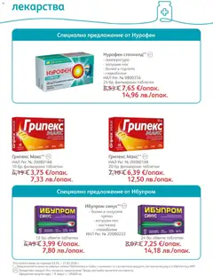Преглед на SOpharmacy брошура - Офертите са валидни от 01.03.2026 | Страница: 41 | Продукти: Таблетки, Лекарства