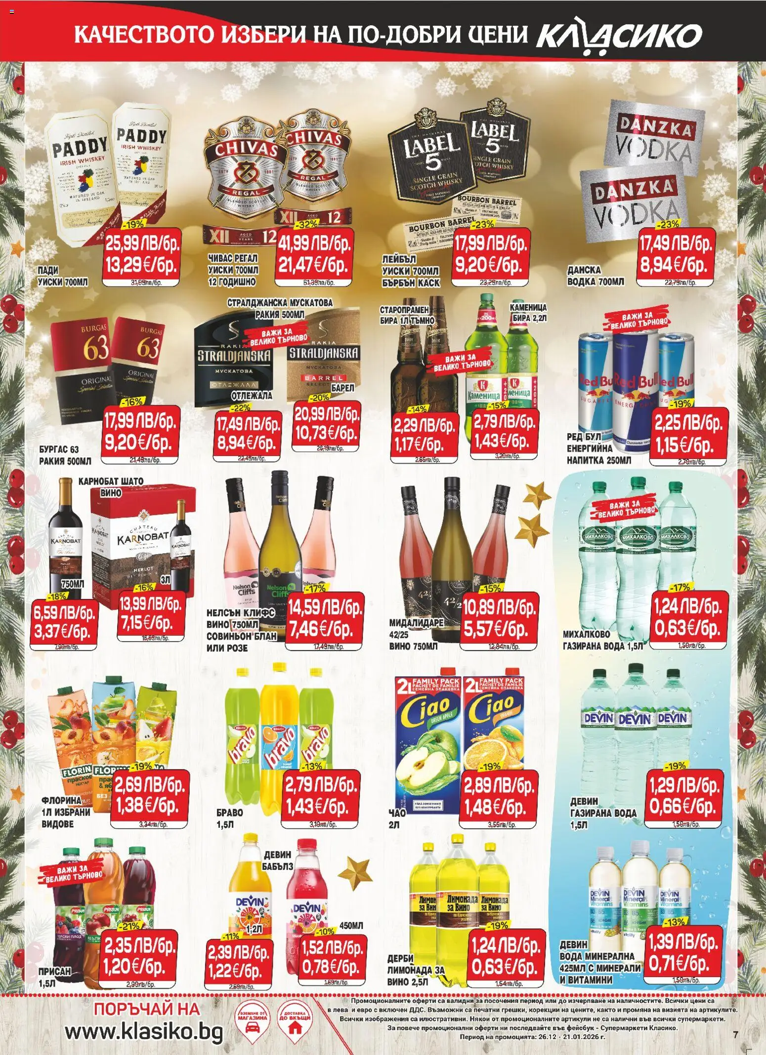 {H1} | Страница: 7 | Продукти: Уиски, Вино, Витамини, Лимонада