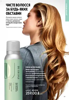 Oriflame акції дійснийкції з 16.11.2025 | Сторінка: 141 | Товари: Шампунь, Сухий шампунь