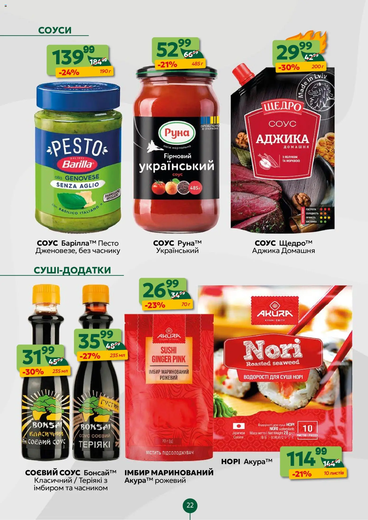 Близенько Kаталог - дійснийкції з 10.11.2025 | Сторінка: 22 | Товари: Соус, Імбир