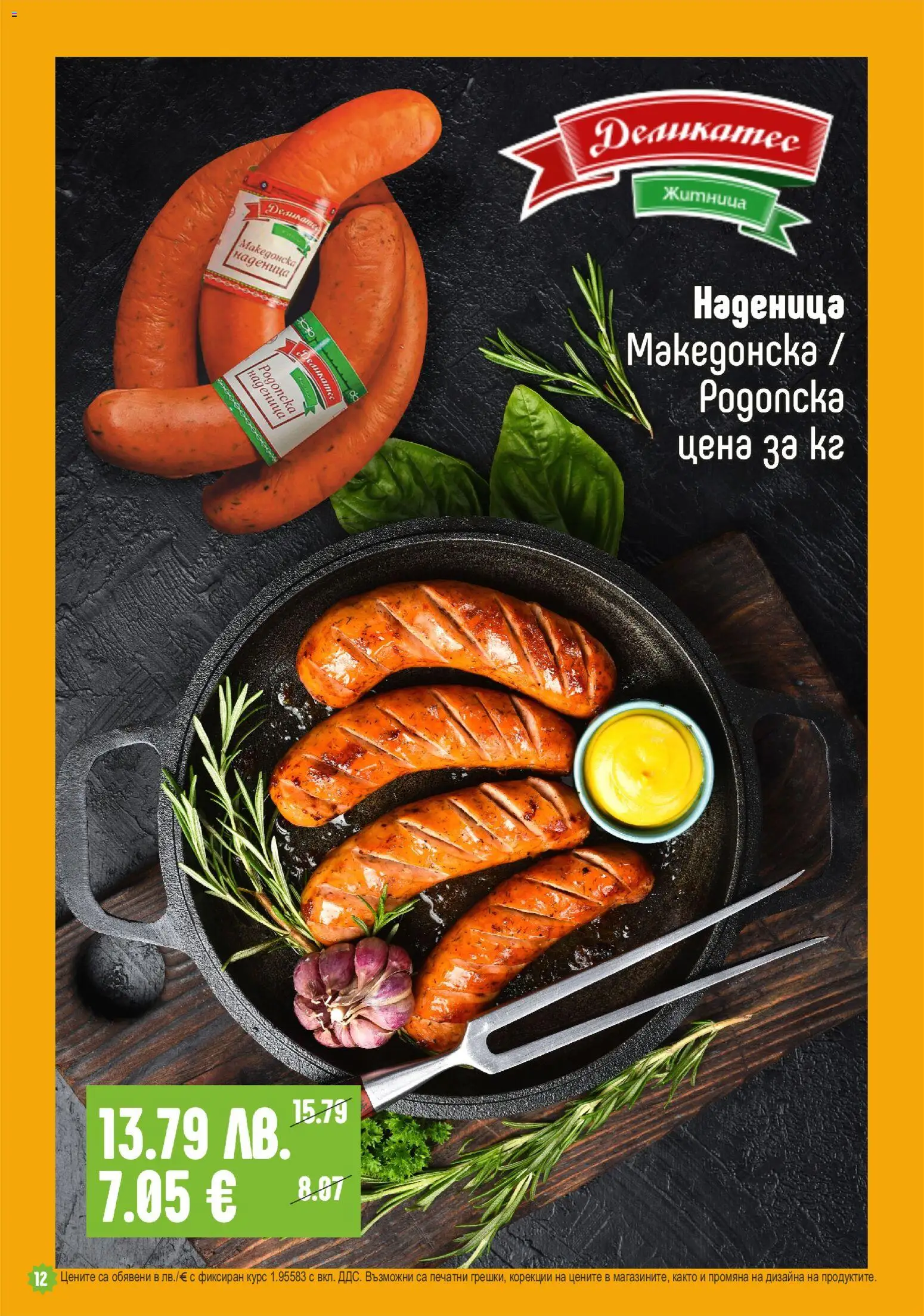 {H1} | Страница: 12 | Продукти: Наденица