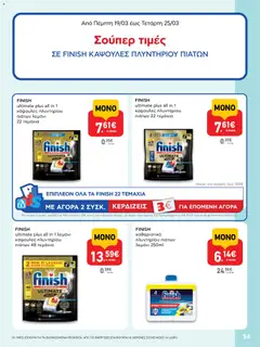  | Σελίδα: 54 | Προϊόντα: Κάψουλες πλυντηρίου πιάτων, Καθαριστικό πλυντηρίου πιάτων