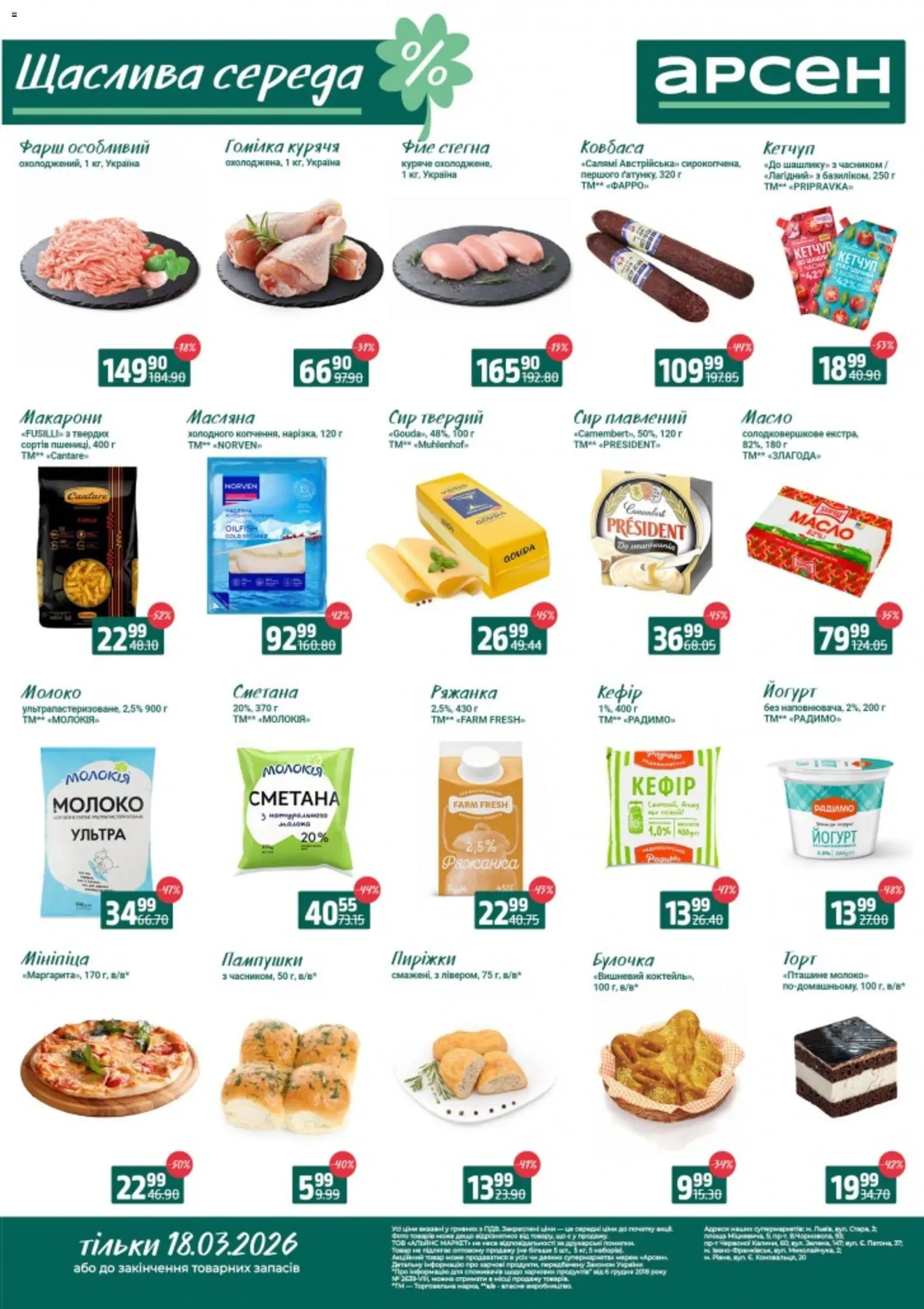 Арсен Kаталог - дійснийкції з 16.03.2026 | Сторінка: 3 | Товари: Сметана, Молоко, Твердий сир, Йогурт