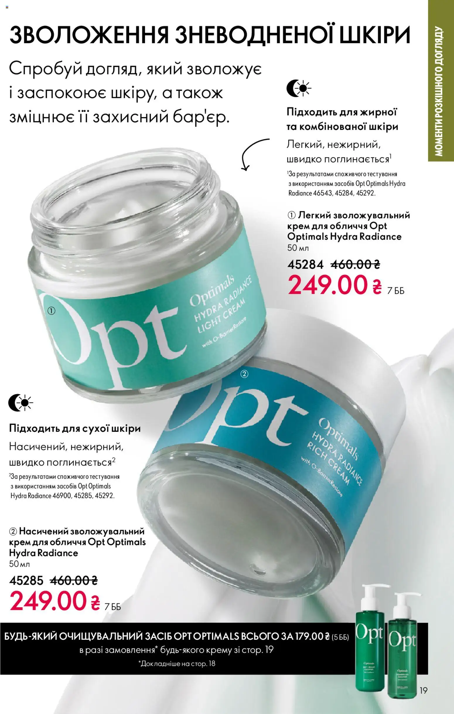 Oriflame Kаталог - дійснийкції з 29.03.2026 | Сторінка: 19 | Товари: Крем