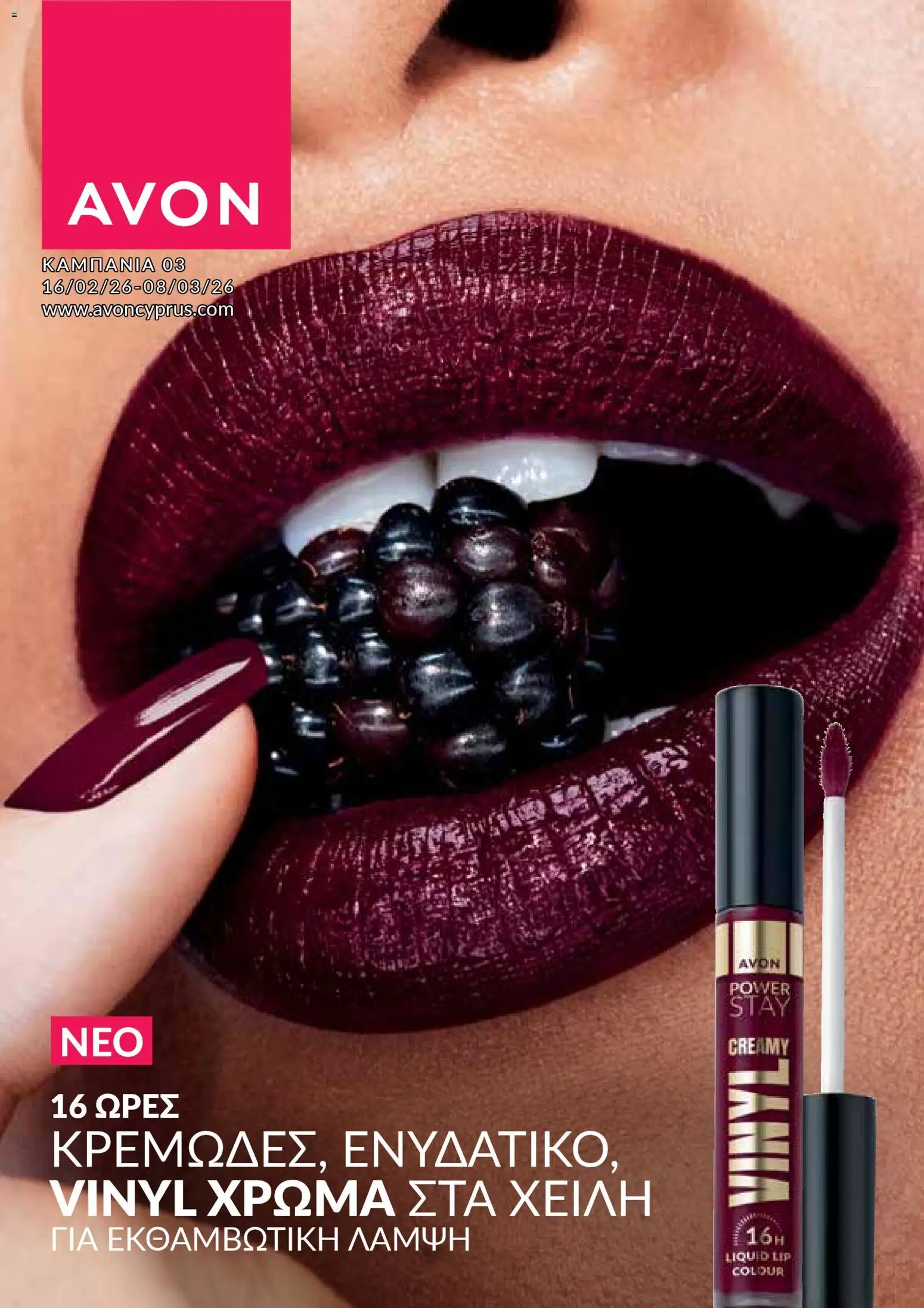 AVON Κατάλογος – σε ισχύ από 16.02.2026 | Σελίδα: 1