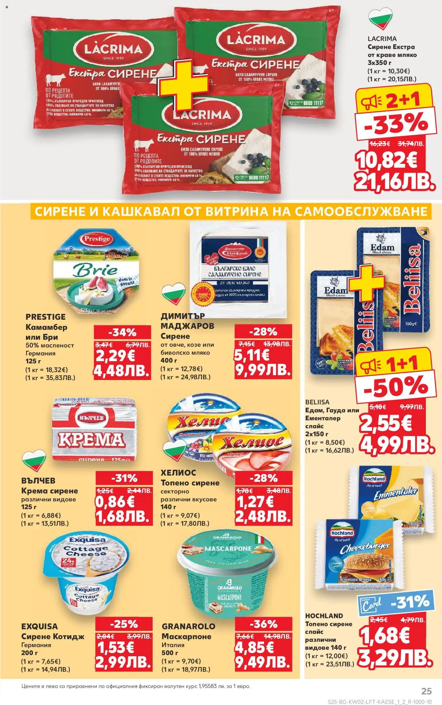 {H1} | Страница: 25 | Продукти: Топено сирене, Бри, Маскарпоне, Кашкавал