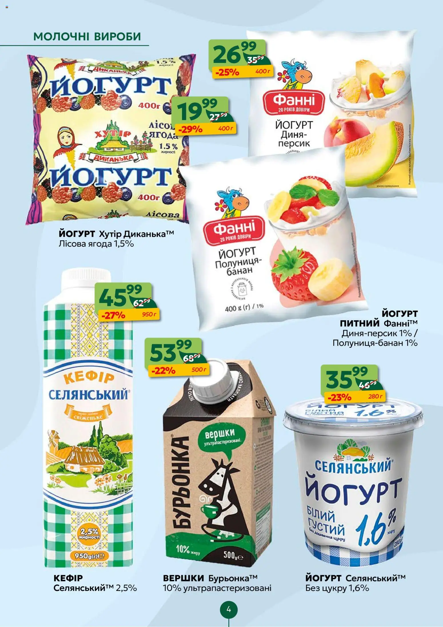 Близенько Kаталог - дійснийкції з 23.02.2026 | Сторінка: 4 | Товари: Полуниця, Вершки, Персик, Йогурт
