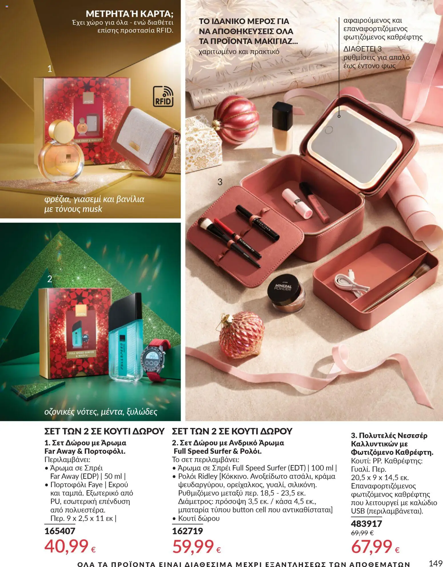  | Σελίδα: 149 | Προϊόντα: Καθρέφτης, Άρωμα, Ρολόι, USB