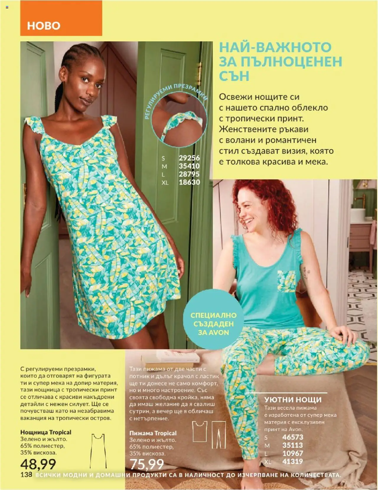  | Страница: 138 | Продукти: Потник, Пижама