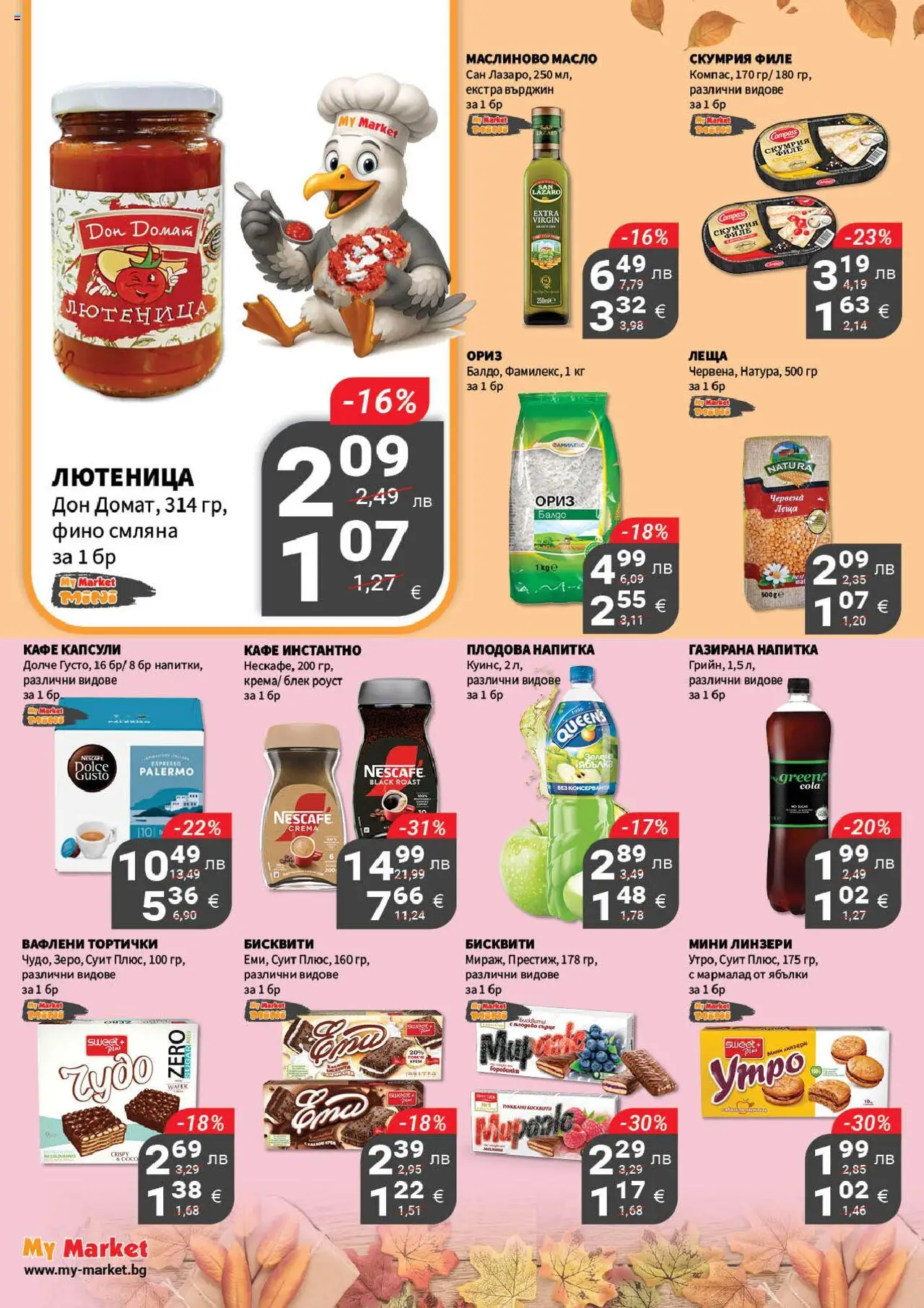 {H1} | Страница: 13 | Продукти: Ориз, Кафе капсули, Леща, Бисквити