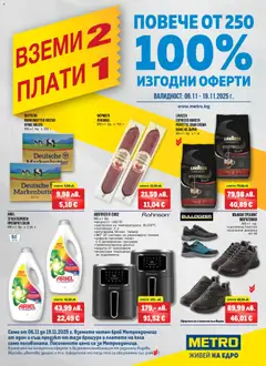 Преглед на METRO брошура - Вземи 2, плати 1 - Офертите са валидни от 06.11.2025