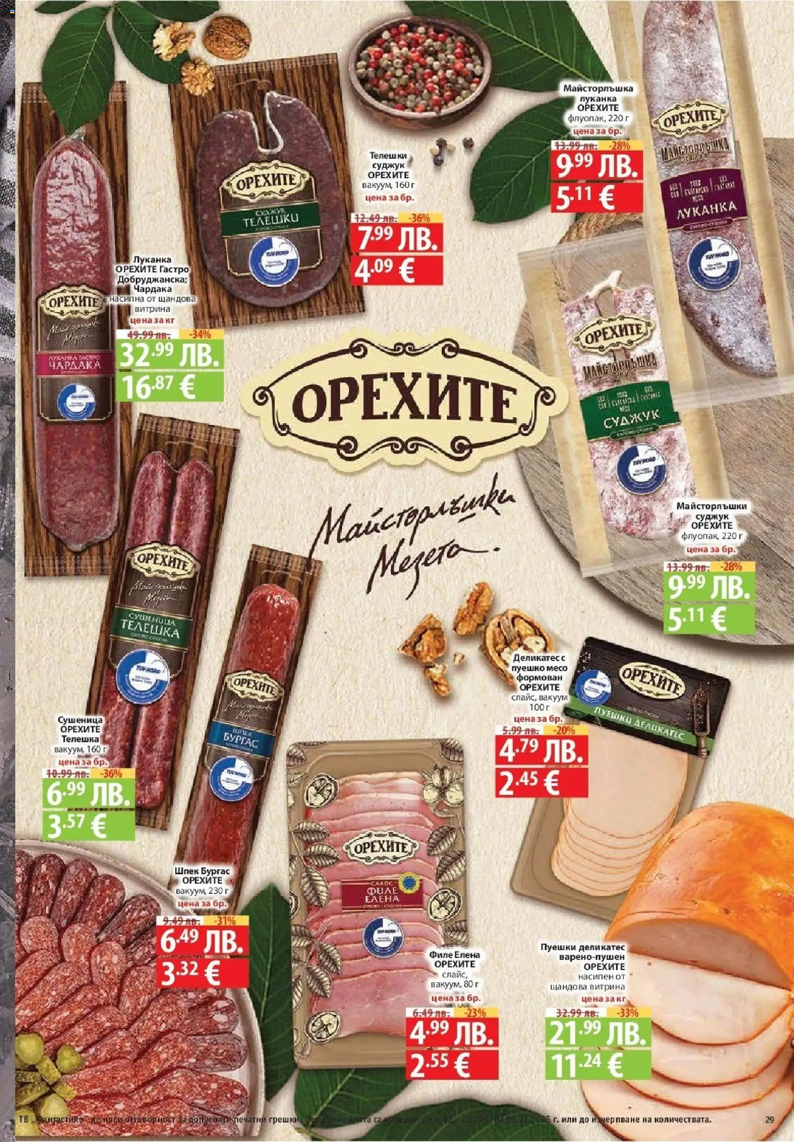 {H1} | Страница: 29 | Продукти: Пуешко, Тв, Филе, Суджук