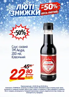 Таврия в акції дійснийкції з 19.02.2026 | Сторінка: 6