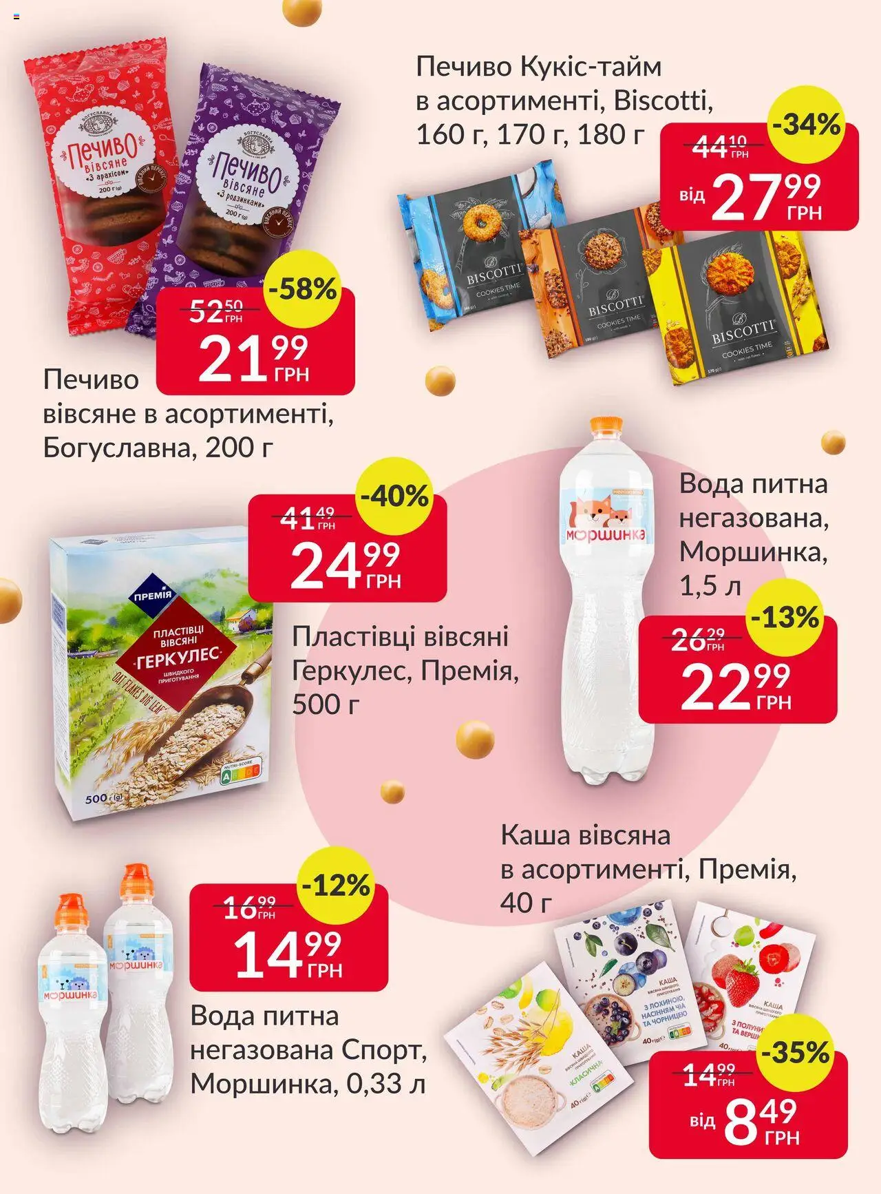 Fozzy Kаталог - дійснийкції з 17.09.2025 | Сторінка: 3 | Товари: Печиво, Пластівці, Вода
