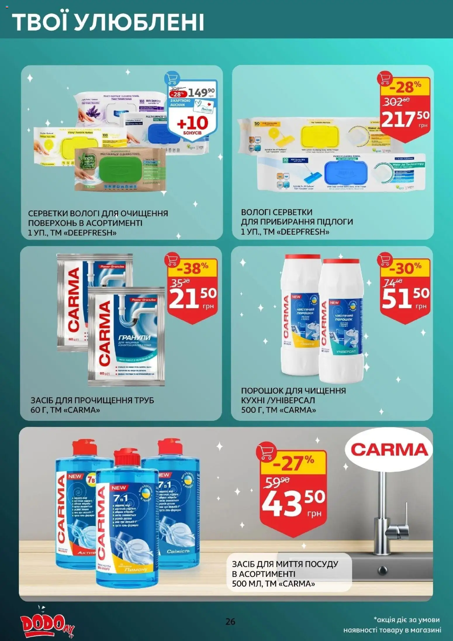 Ашан Kаталог - дійснийкції з 14.01.2026 | Сторінка: 26 | Товари: Засіб для миття посуду, Вологі серветки