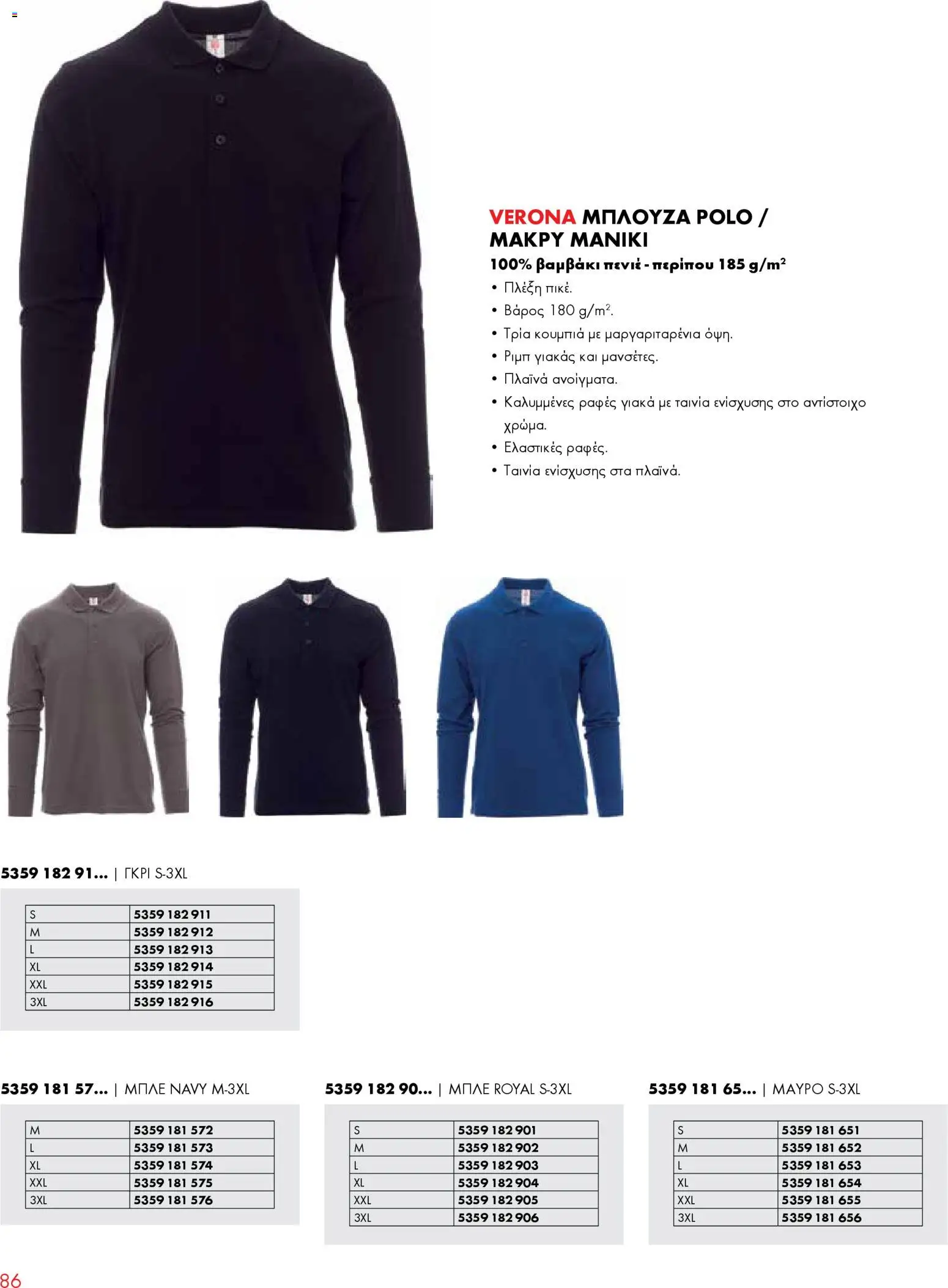 WURTH - ΜΑΠ – σε ισχύ από 01.01.2026 | Σελίδα: 86