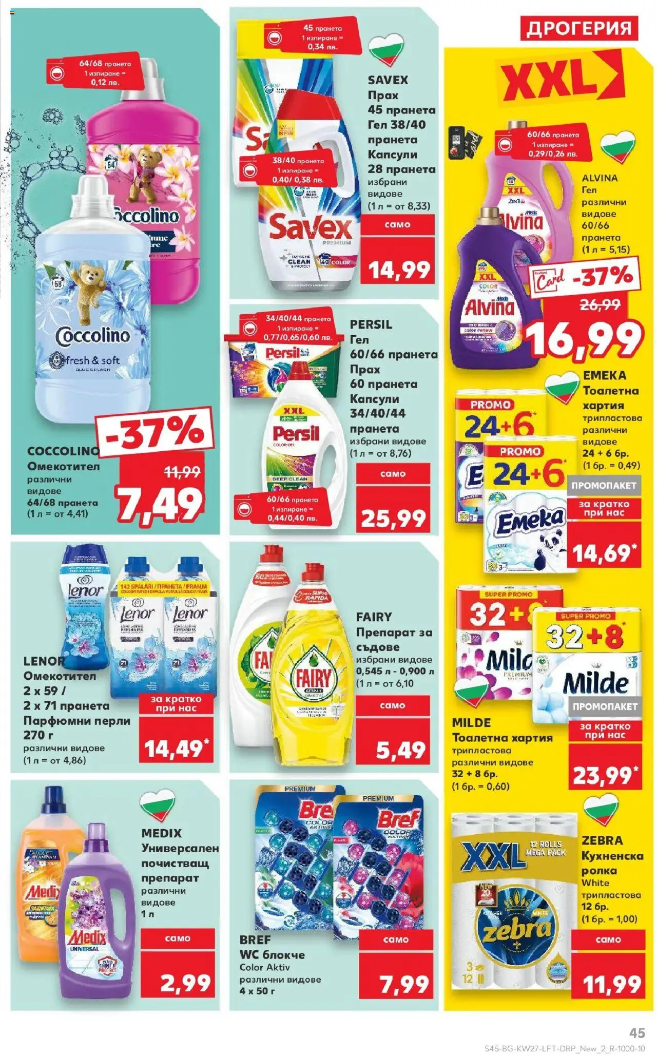  | Страница: 45 | Продукти: Омекотител, Кухненска ролка, Хартия, Тоалетна