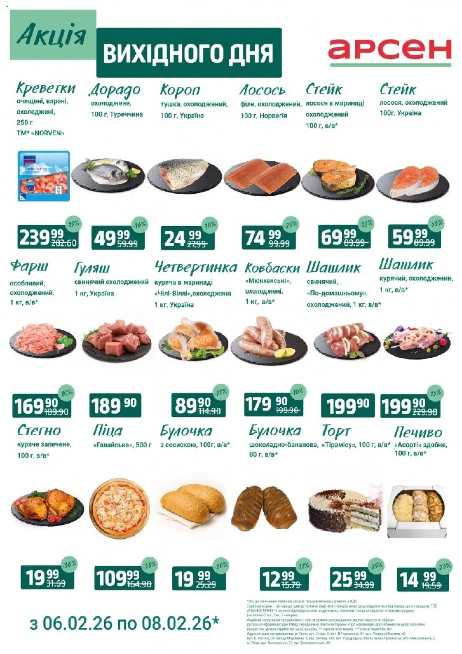 Арсен Kаталог - дійснийкції з 06.02.2026 | Сторінка: 1