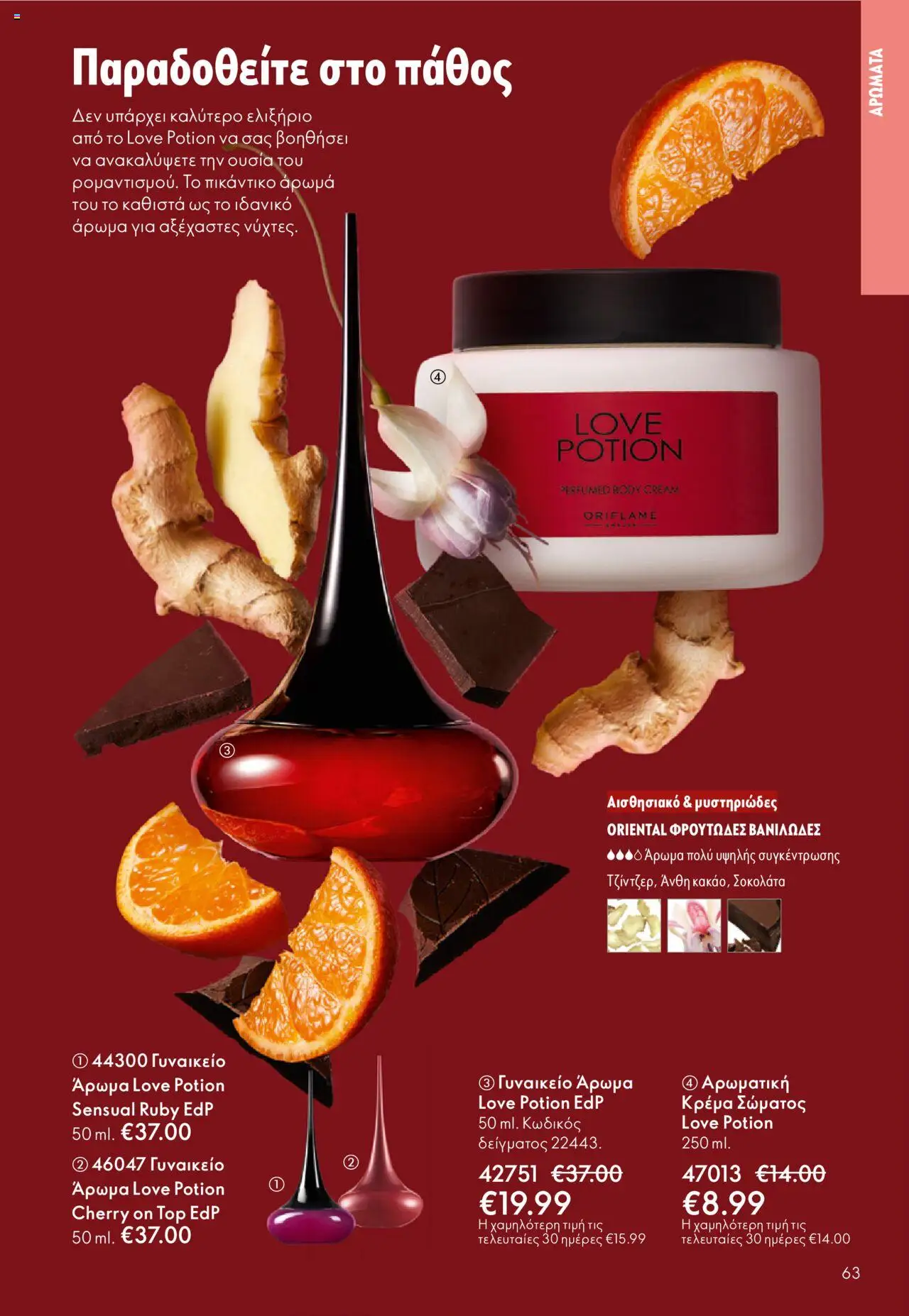 Oriflame Κατάλογος – σε ισχύ από 29.10.2025 | Σελίδα: 63