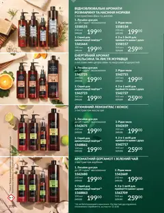 AVON акції дійснийкції з 01.12.2025 | Сторінка: 220 | Товари: Чай, Аромат, Мило, Лосьйон