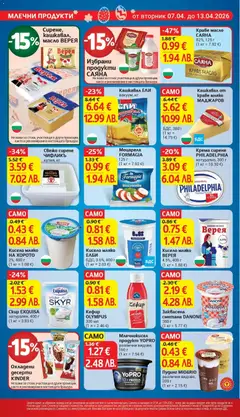 Преглед на Заквасена сметана DANONE, 380 г - Офертите са валидни от 07.04.2026 | Страница: 14 | Продукти: Кефир, Сметана, Масло, Кашкавал