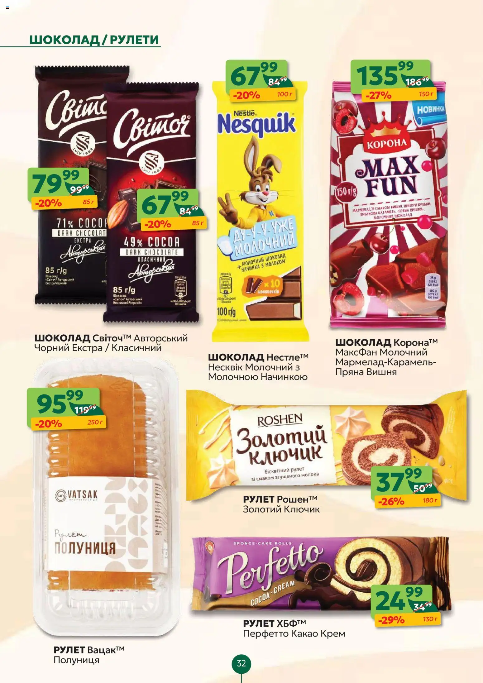 Близенько Kаталог - дійснийкції з 02.02.2026 | Сторінка: 32 | Товари: Шоколад, Полуниця, Крем, Мармелад