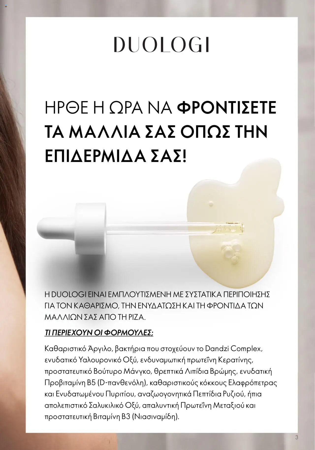 Oriflame - Duologi – σε ισχύ από 26.04.2023 | Σελίδα: 3