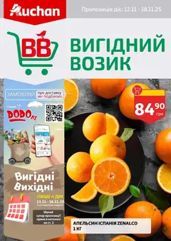 Ашан акції дійснийкції з 12.11.2025