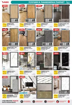 Преглед на ТеMакс брошура - Офертите са валидни от 20.03.2026 | Страница: 7