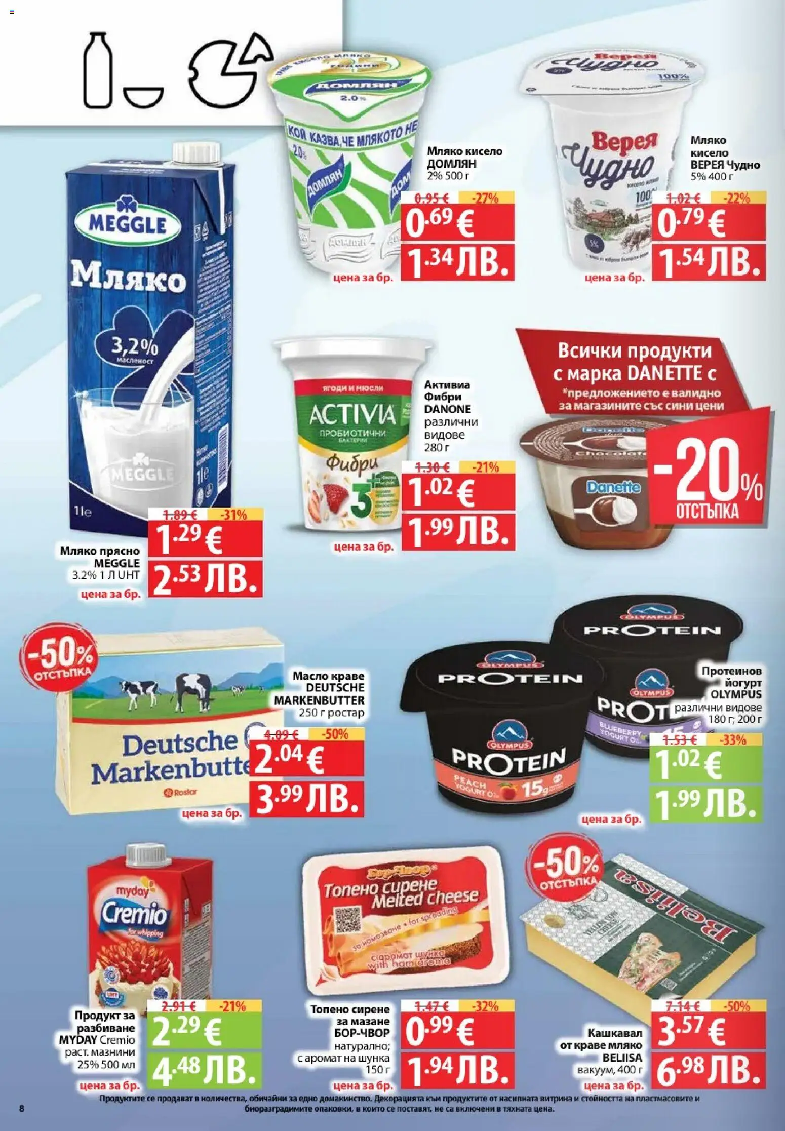 {H1} | Страница: 8 | Продукти: Сирене, Топено сирене, Йогурт, Кашкавал