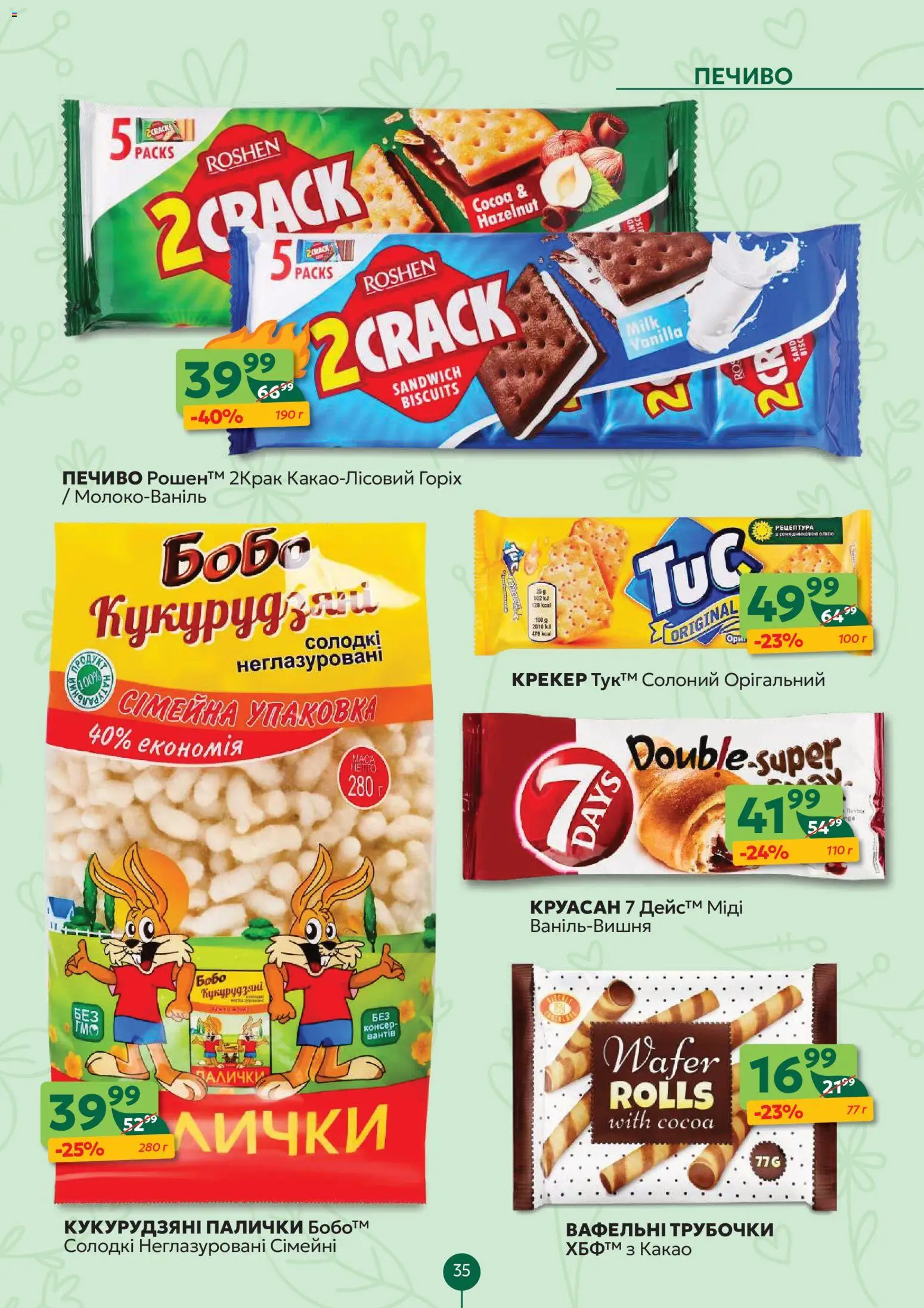 Близенько Kаталог - дійснийкції з 23.03.2026 | Сторінка: 35 | Товари: Печиво, Круасан, Крекер, Какао
