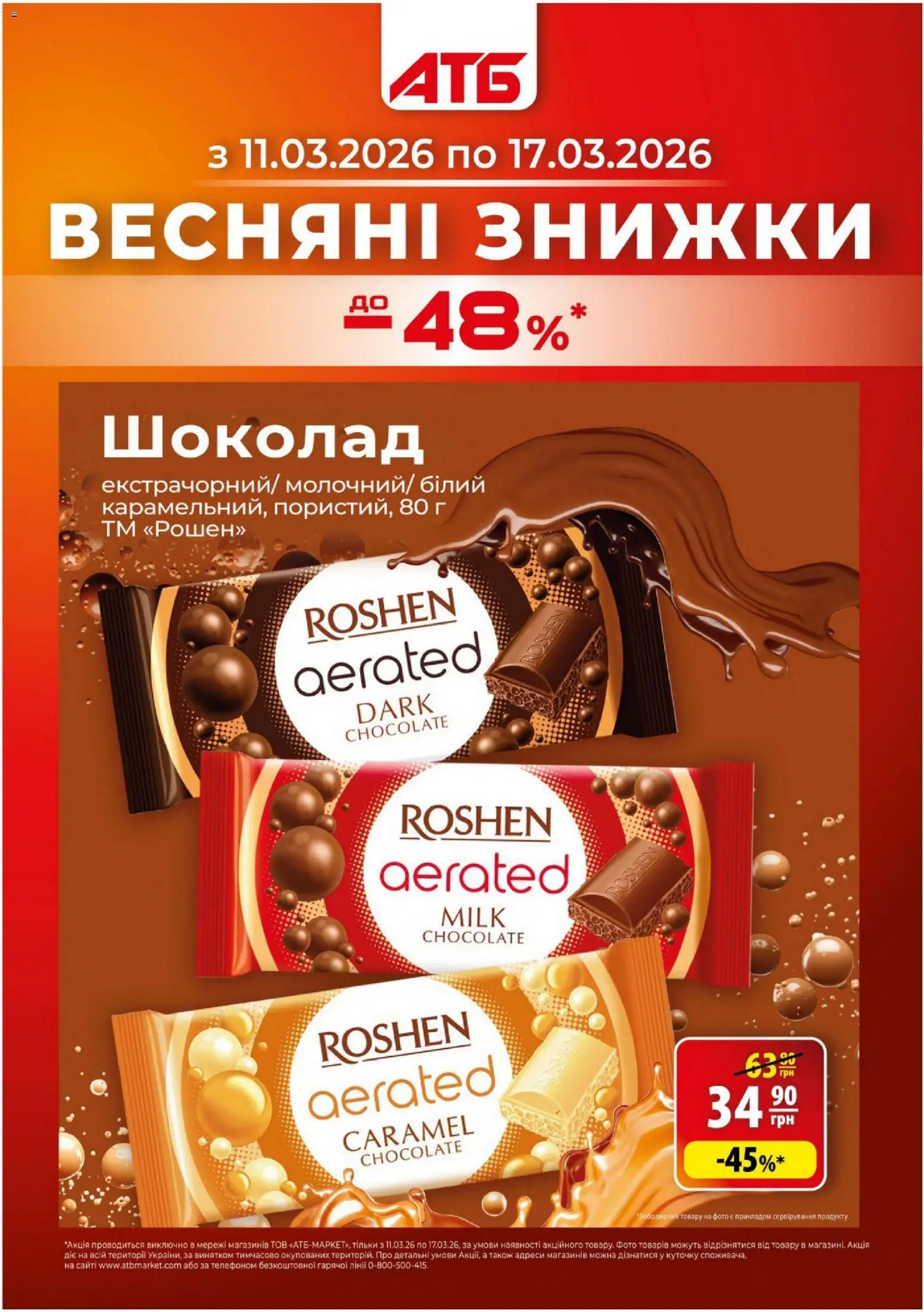 АТБ Kаталог - дійснийкції з 11.03.2026 | Сторінка: 1 | Товари: Шоколад