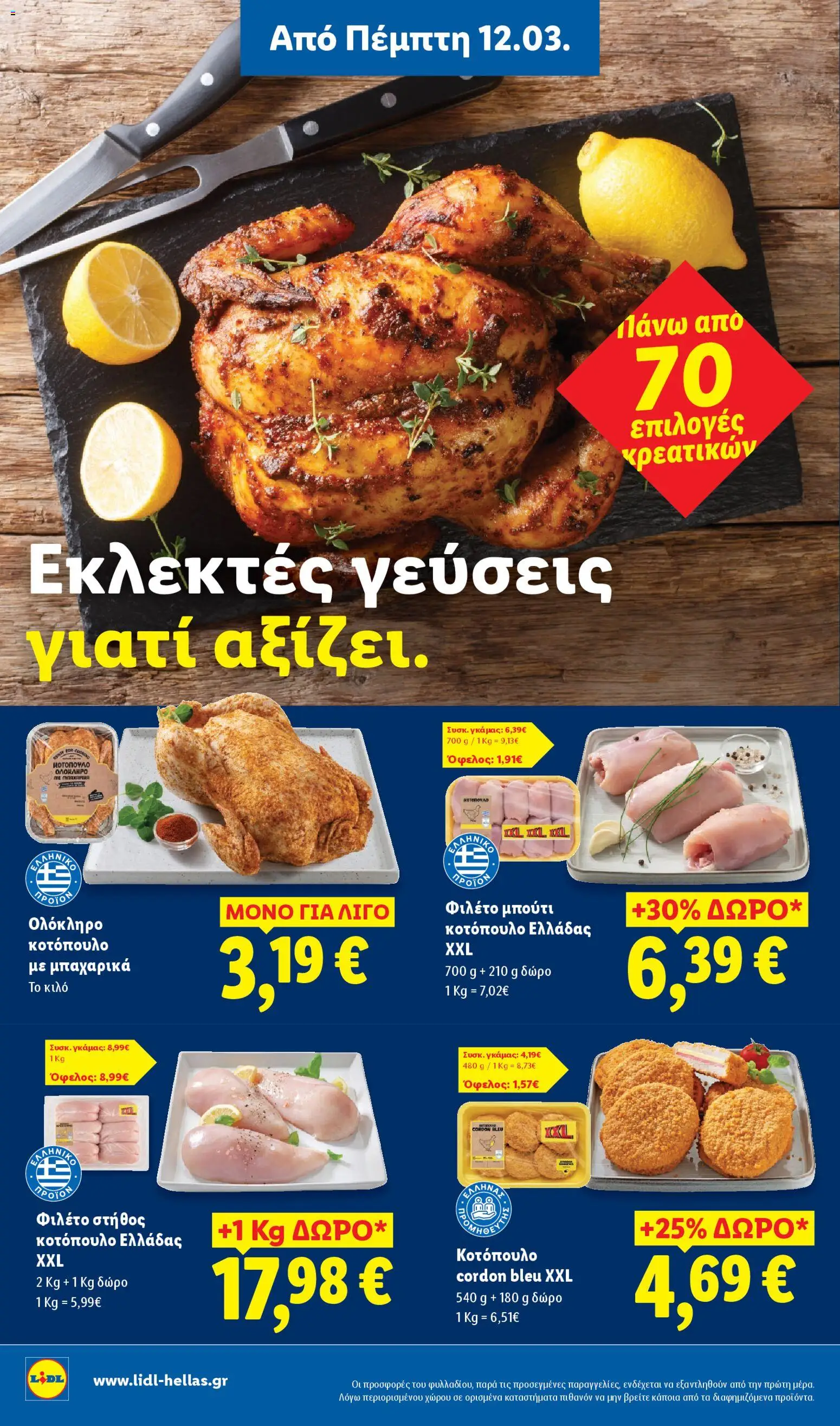  | Σελίδα: 6 | Προϊόντα: Κοτόπουλο, Φιλέτο